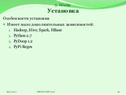 Система HJudge или как автоматизировать проверку заданий при изучении работы с большими данными (OSEDUCONF-2017).pdf